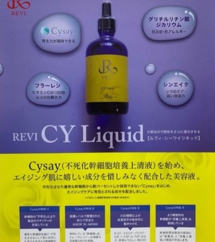 revi CYリキッド 美容液 - スキンケア/基礎化粧品